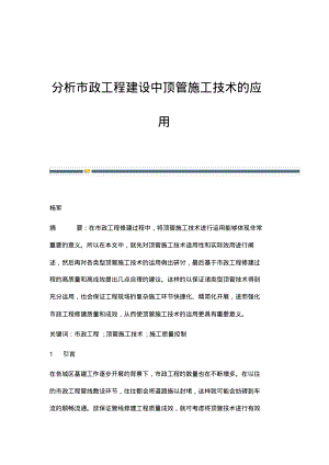 分析市政工程建设中顶管施工技术的应用.pdf