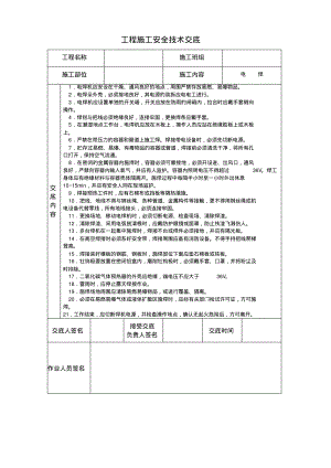 安全技术交底记录表.pdf