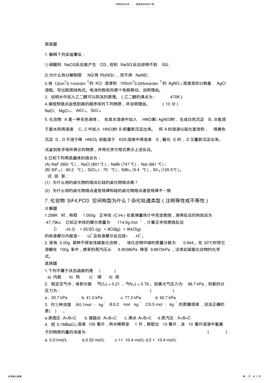 2022年普通化学期末考试 .pdf_第1页