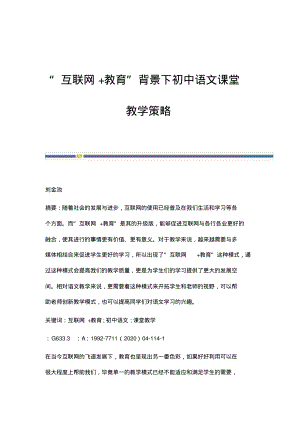 互联网+教育背景下初中语文课堂教学策略.pdf