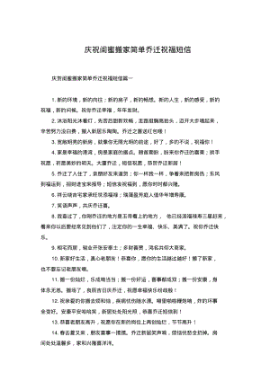 庆祝闺蜜搬家简单乔迁祝福短信.pdf