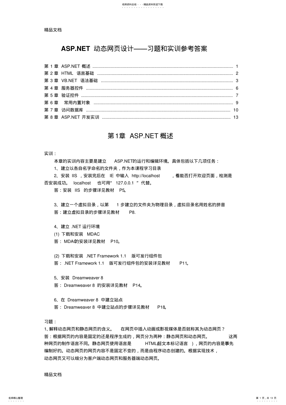 2022年最新ASPNET动态网页设计习题答案-作者-张德芬-教材习题和实训解答 .pdf_第1页