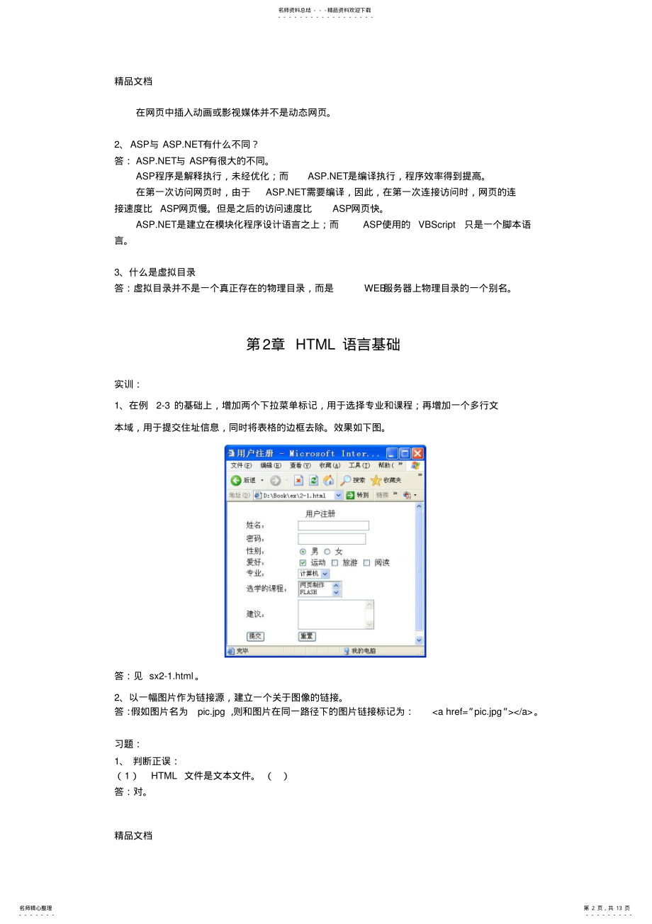 2022年最新ASPNET动态网页设计习题答案-作者-张德芬-教材习题和实训解答 .pdf_第2页