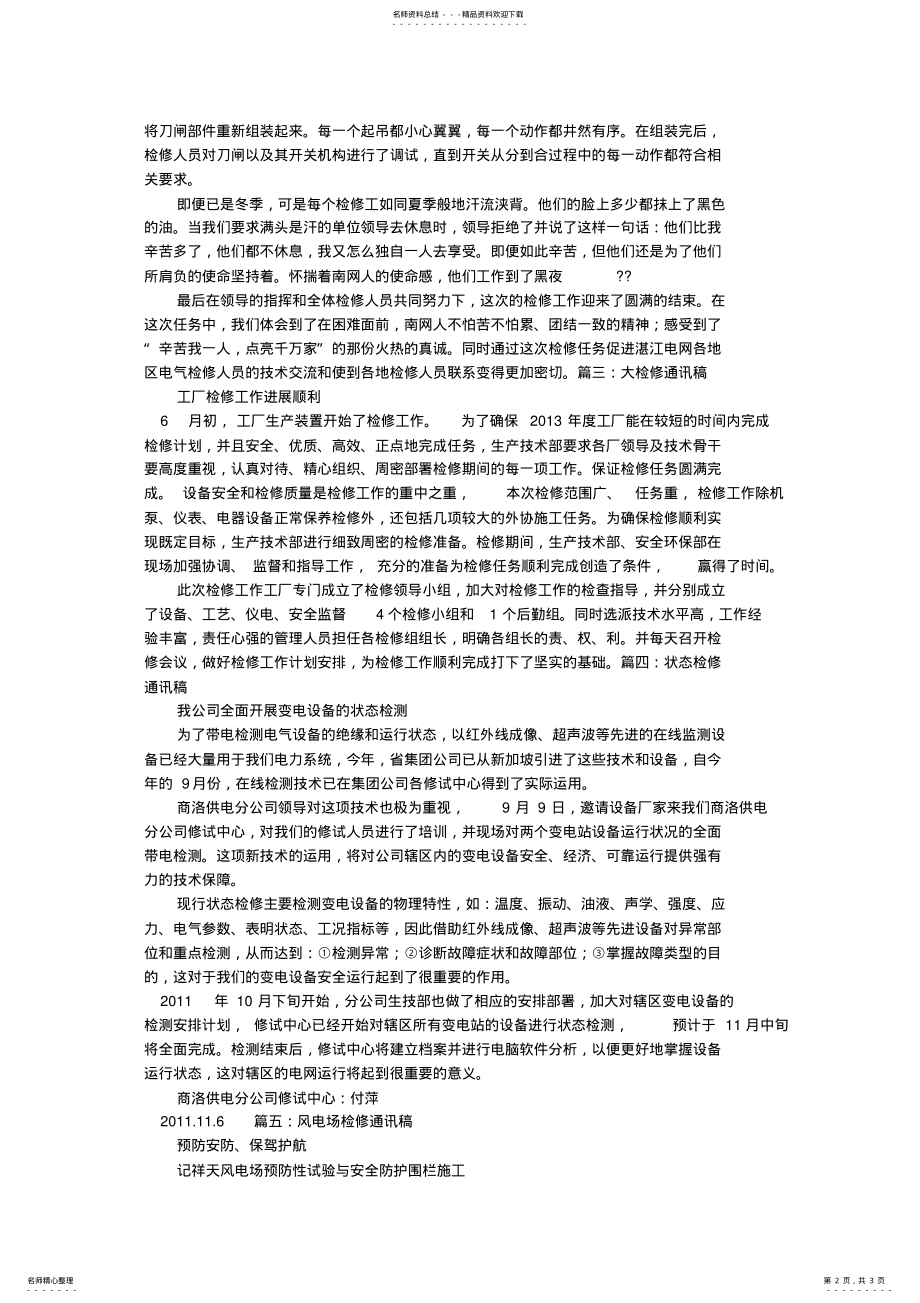 2022年2022年检修工通讯稿 .pdf_第2页