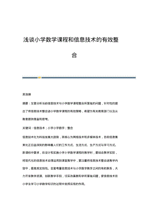 浅谈小学数学课程和信息技术的有效整合.pdf