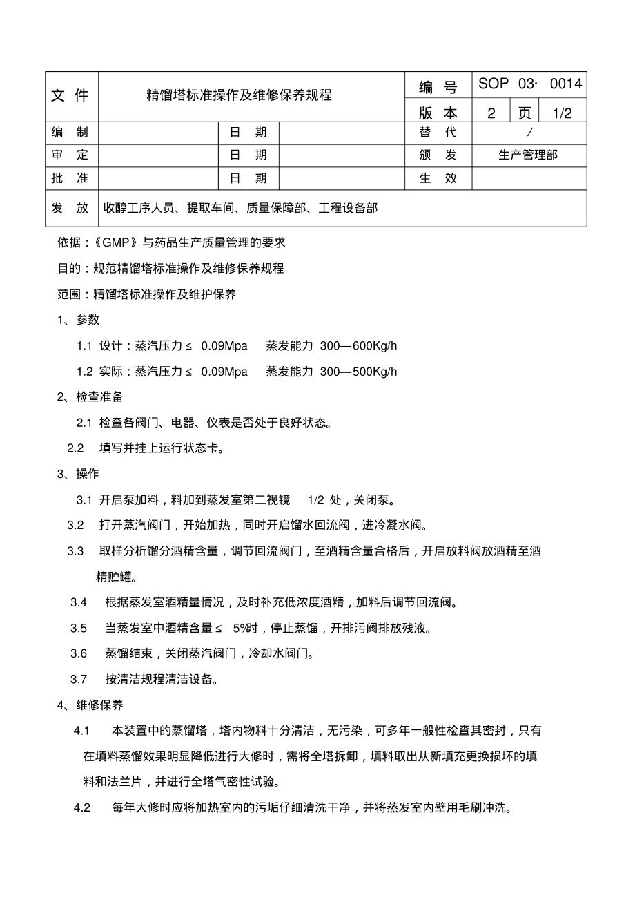 精馏塔标准操作及维修保养规程.pdf_第1页