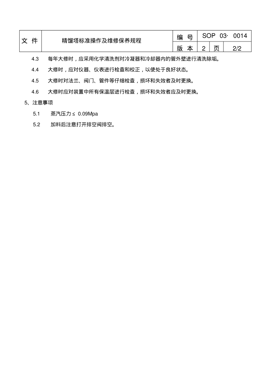 精馏塔标准操作及维修保养规程.pdf_第2页