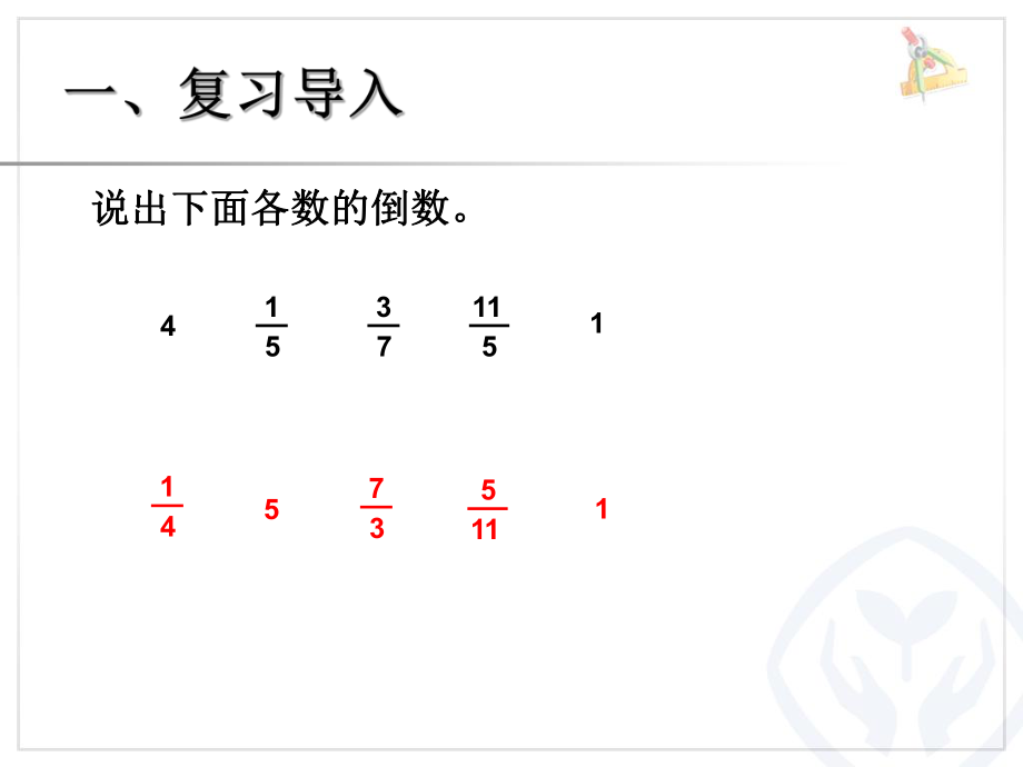 人教版六年级数学上册：《分数除法例1例2例3》.ppt_第2页