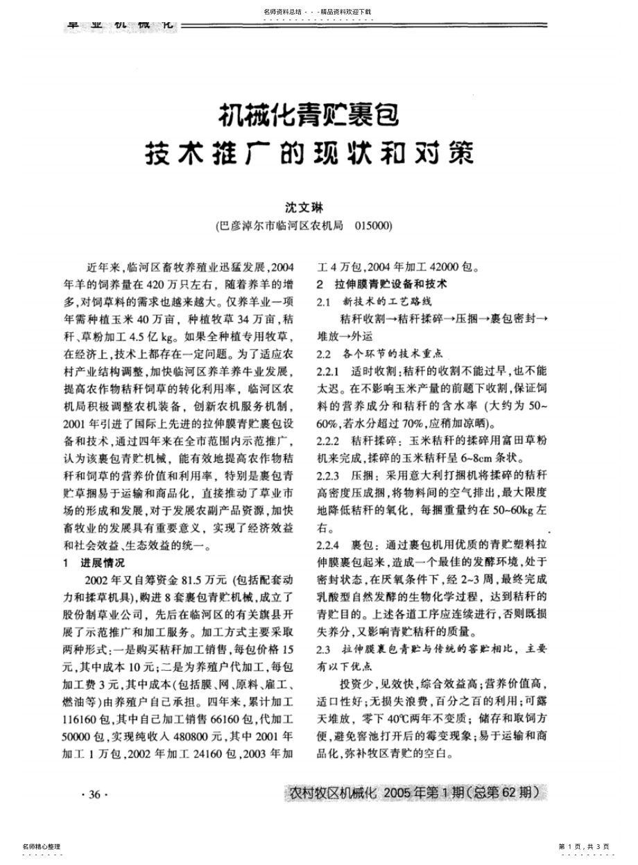 2022年2022年机械化青贮裹包技术推广的现状和对策 .pdf_第1页