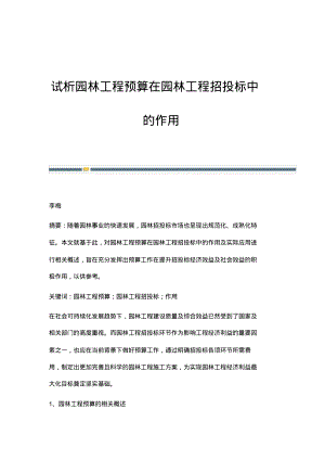 试析园林工程预算在园林工程招投标中的作用.pdf