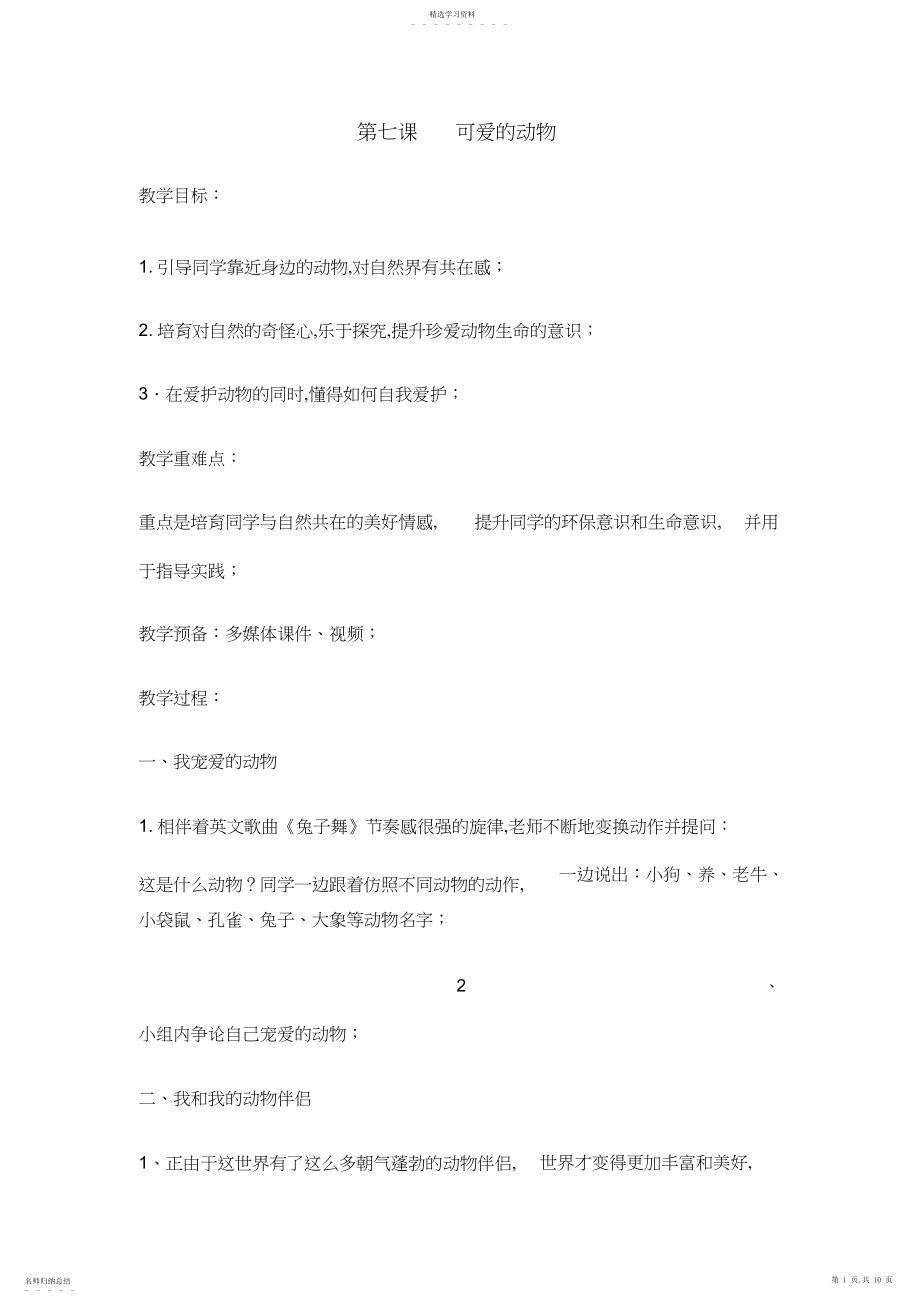 2022年新版部编人教版一年级下册道德与法治可爱的动物教案套2.docx_第1页