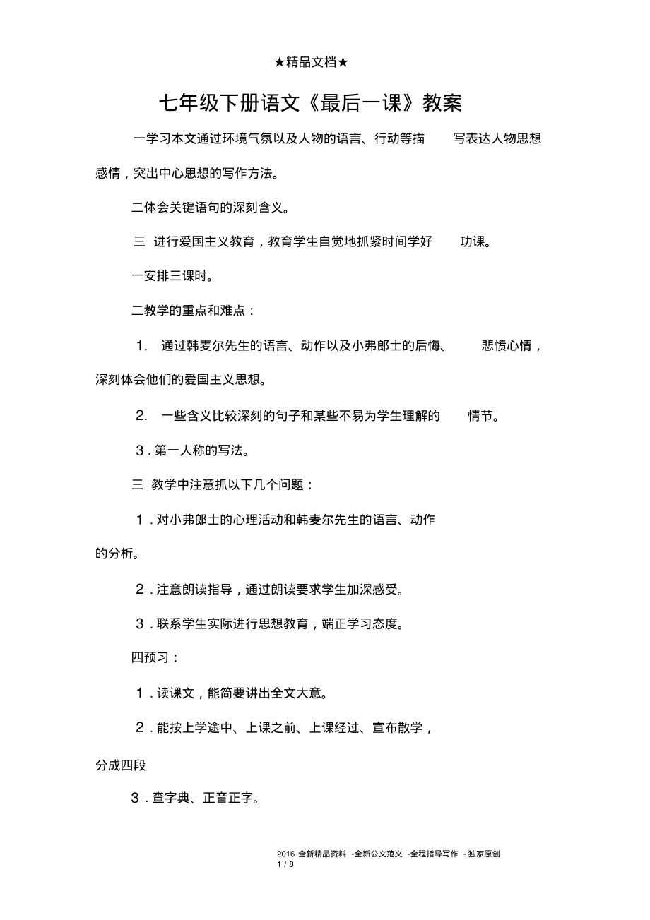 七年级下册语文《最后一课》教案.pdf_第1页