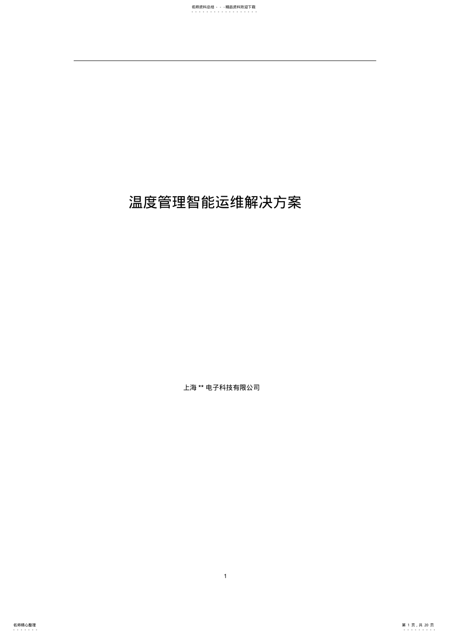 2022年智能运维解决方案- .pdf_第1页