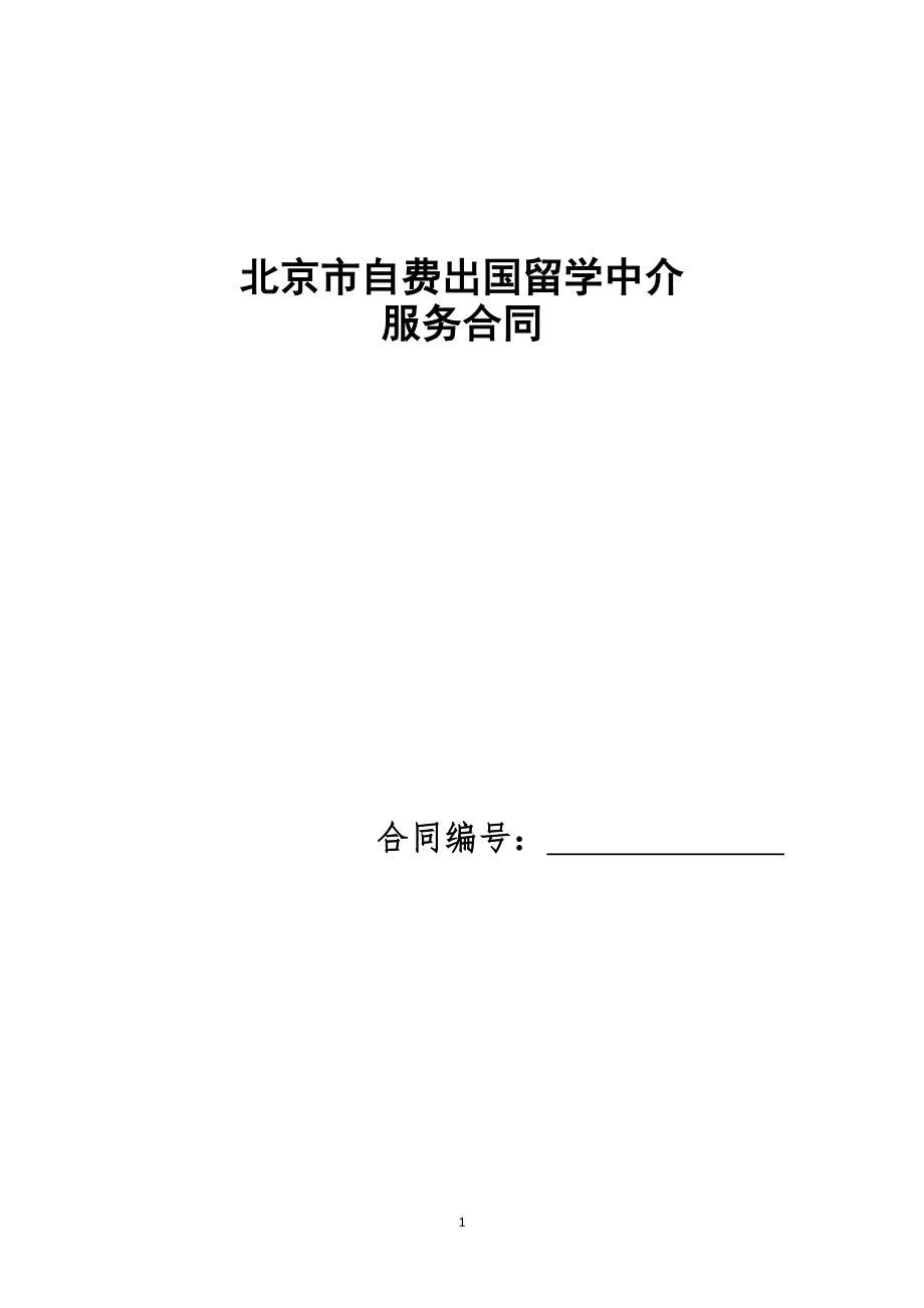 自费出国留学中介服务合同示范文本.doc_第1页