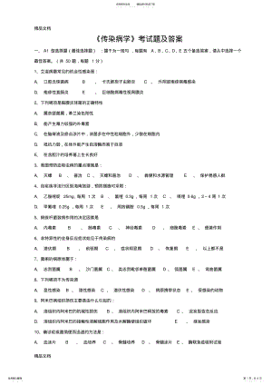 2022年最新《传染病学》试题及答案 .pdf