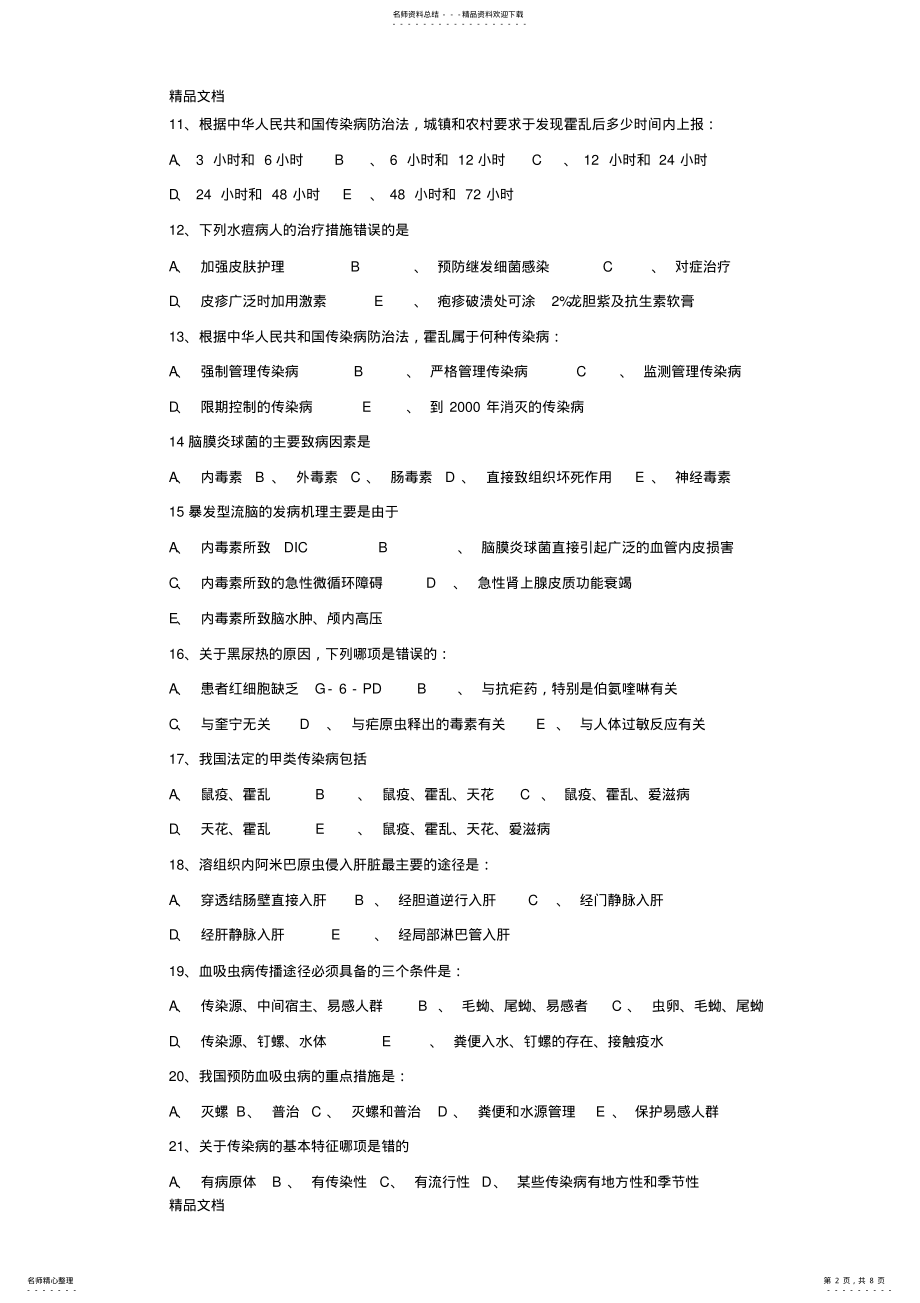 2022年最新《传染病学》试题及答案 .pdf_第2页