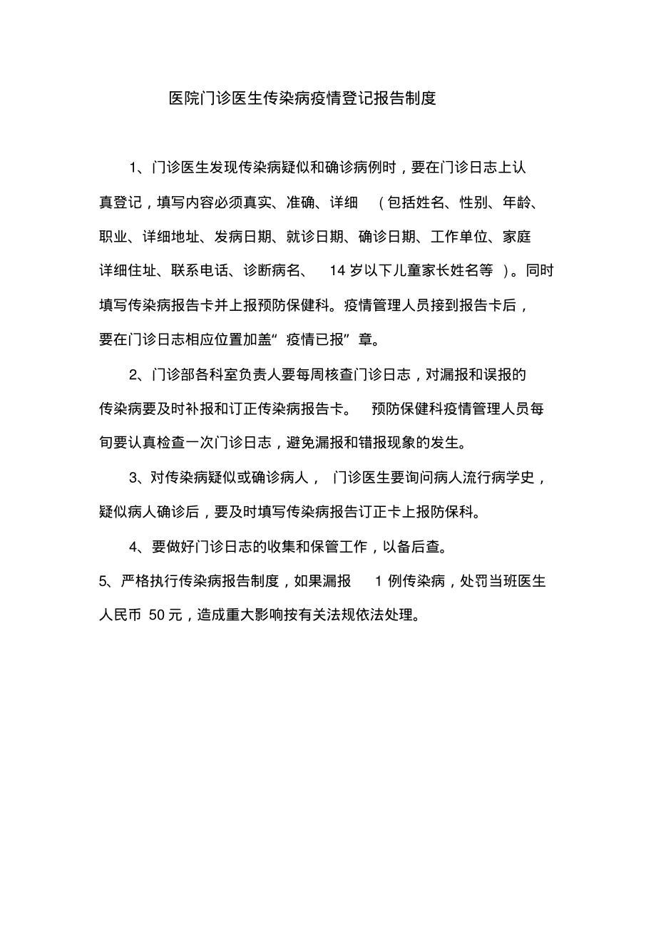 医院门诊医生传染病疫情登记报告制度.pdf_第1页