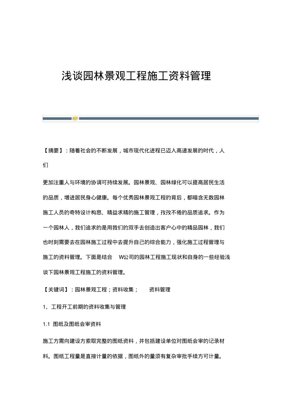 浅谈园林景观工程施工资料管理.pdf_第1页