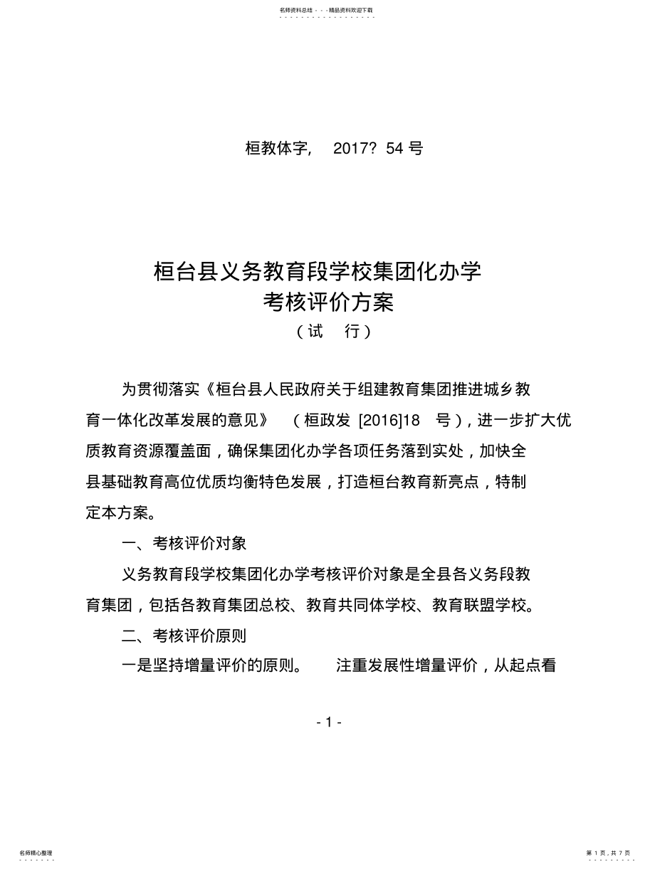 2022年2022年桓台县义务教育段学校集团化办学考核评价方案 .pdf_第1页