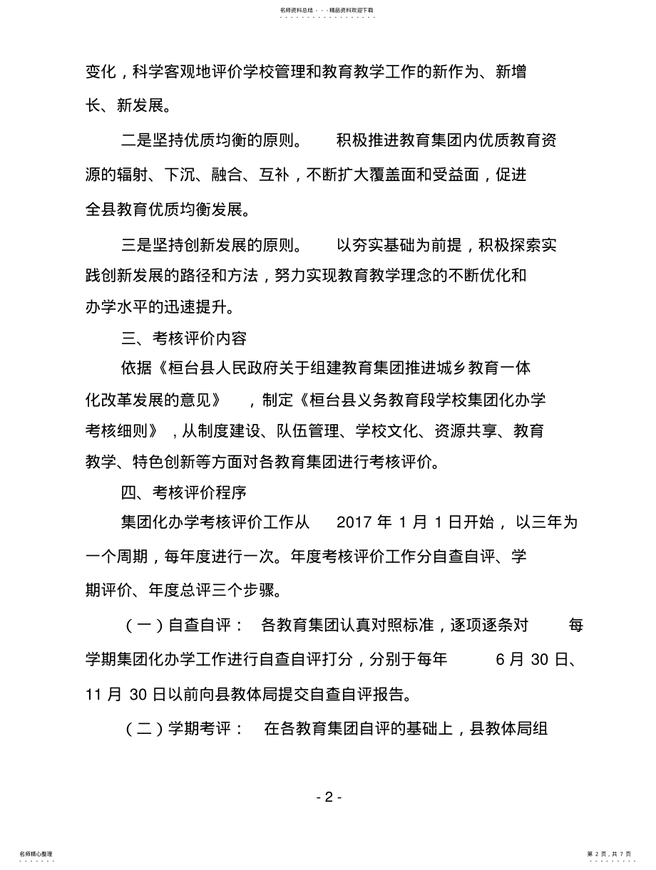 2022年2022年桓台县义务教育段学校集团化办学考核评价方案 .pdf_第2页