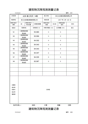 建筑物沉降观测测量记录.pdf