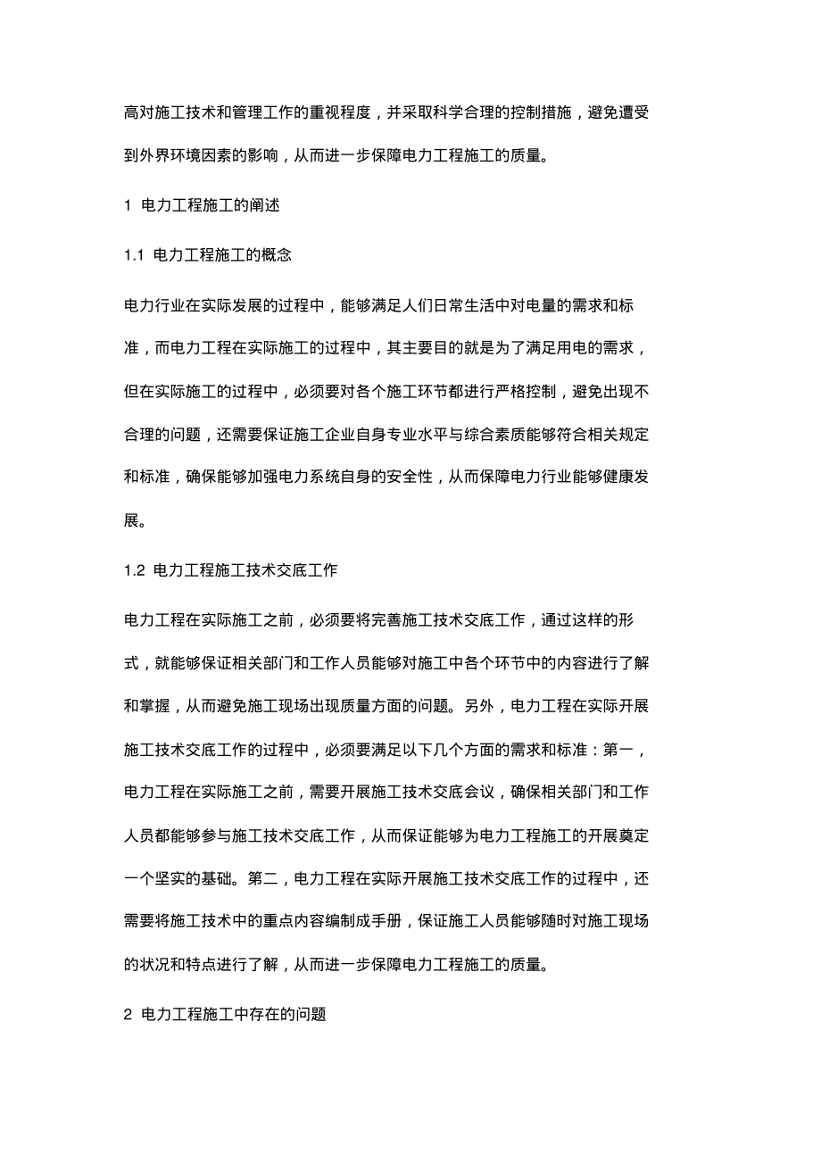 强化电力工程施工技术与管理的若干思考.pdf_第2页