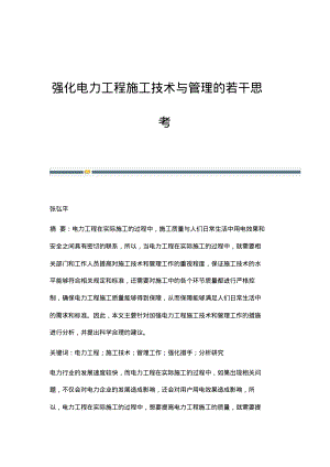 强化电力工程施工技术与管理的若干思考.pdf