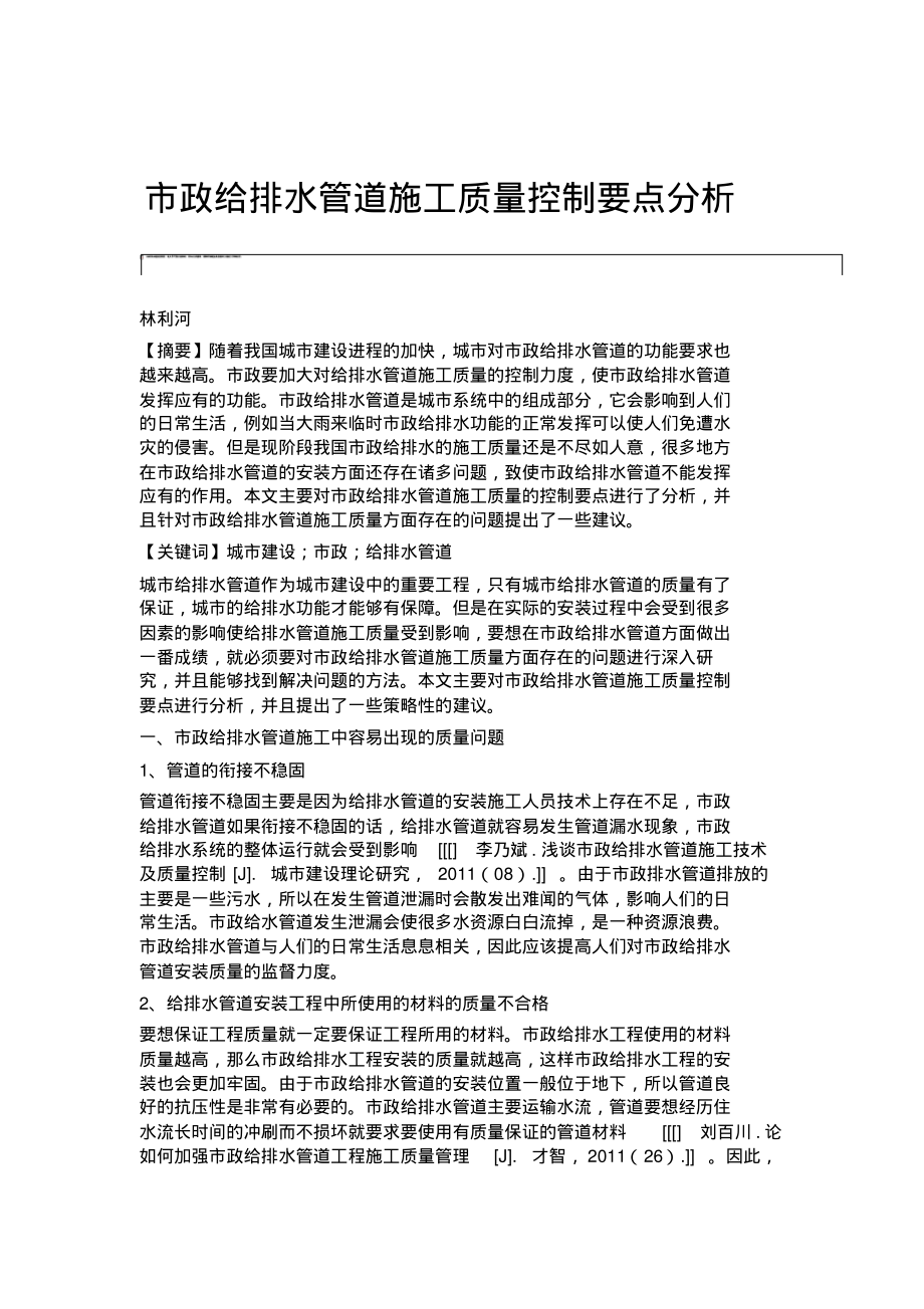 市政给排水管道施工质量控制要点分析_1.pdf_第1页