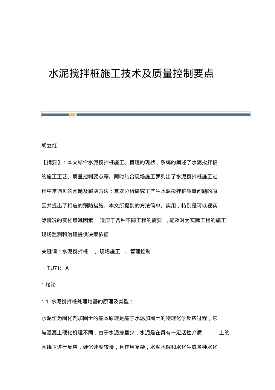 水泥搅拌桩施工技术及质量控制要点.pdf_第1页