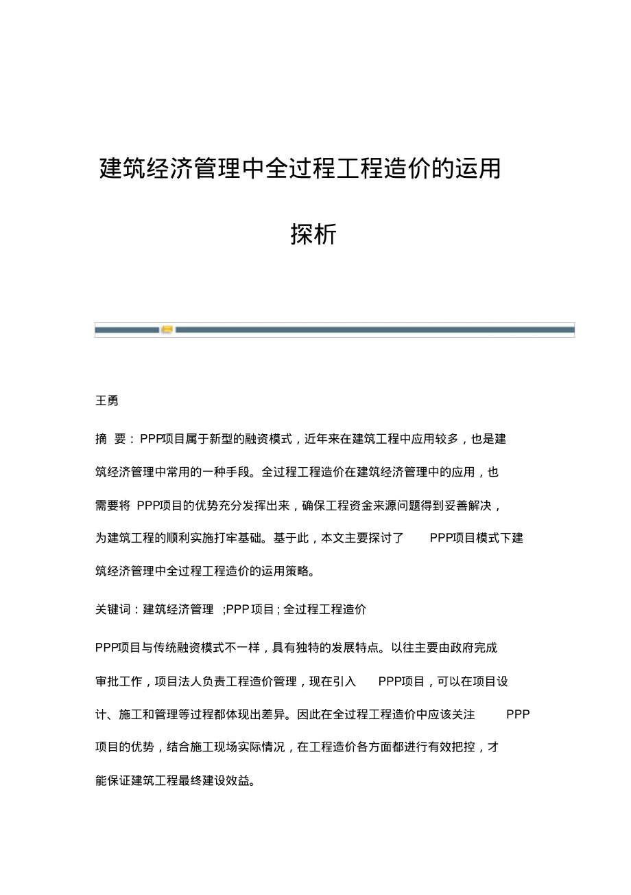 建筑经济管理中全过程工程造价的运用探析.pdf_第1页