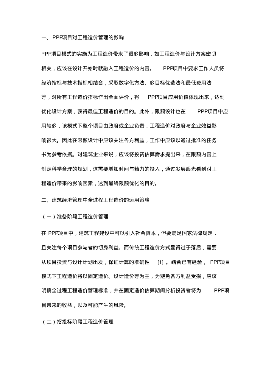 建筑经济管理中全过程工程造价的运用探析.pdf_第2页