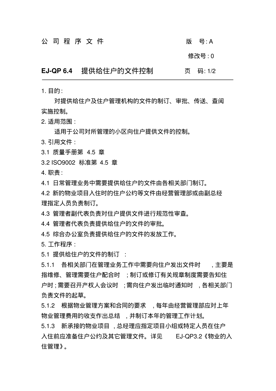 物业管理程序文件-提供给住户的文件控制.pdf_第1页