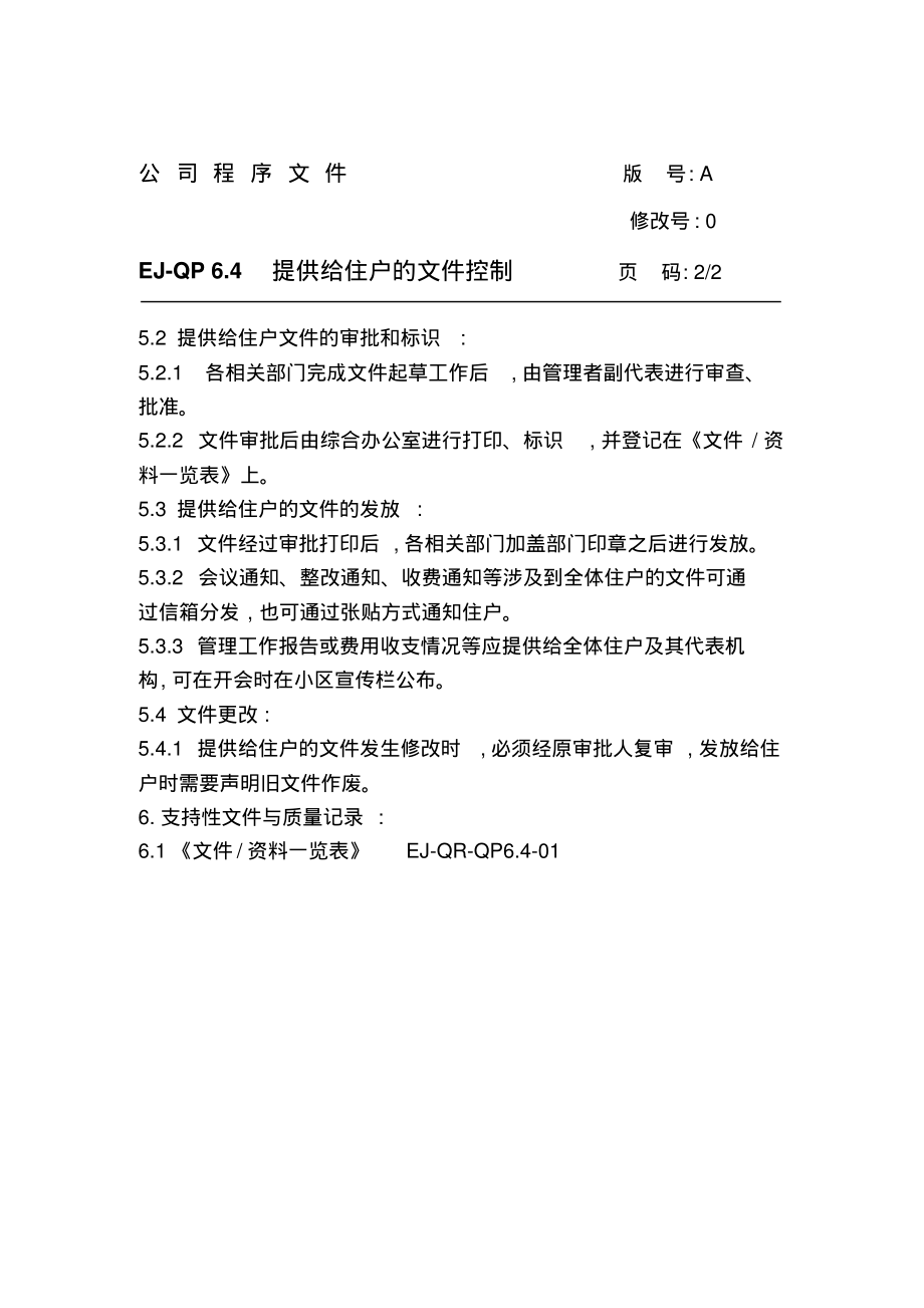 物业管理程序文件-提供给住户的文件控制.pdf_第2页