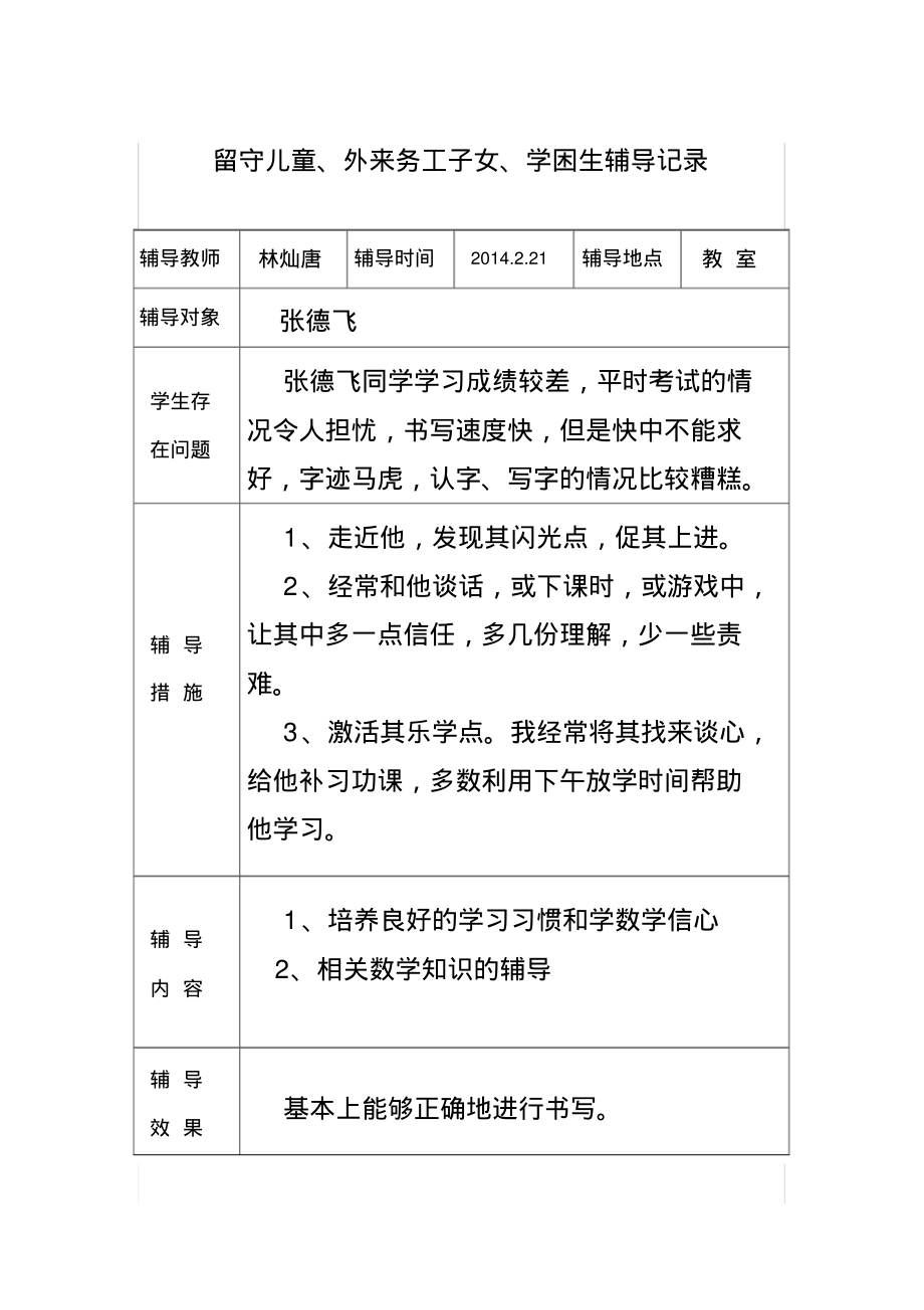 留守儿童帮扶记录.pdf_第1页