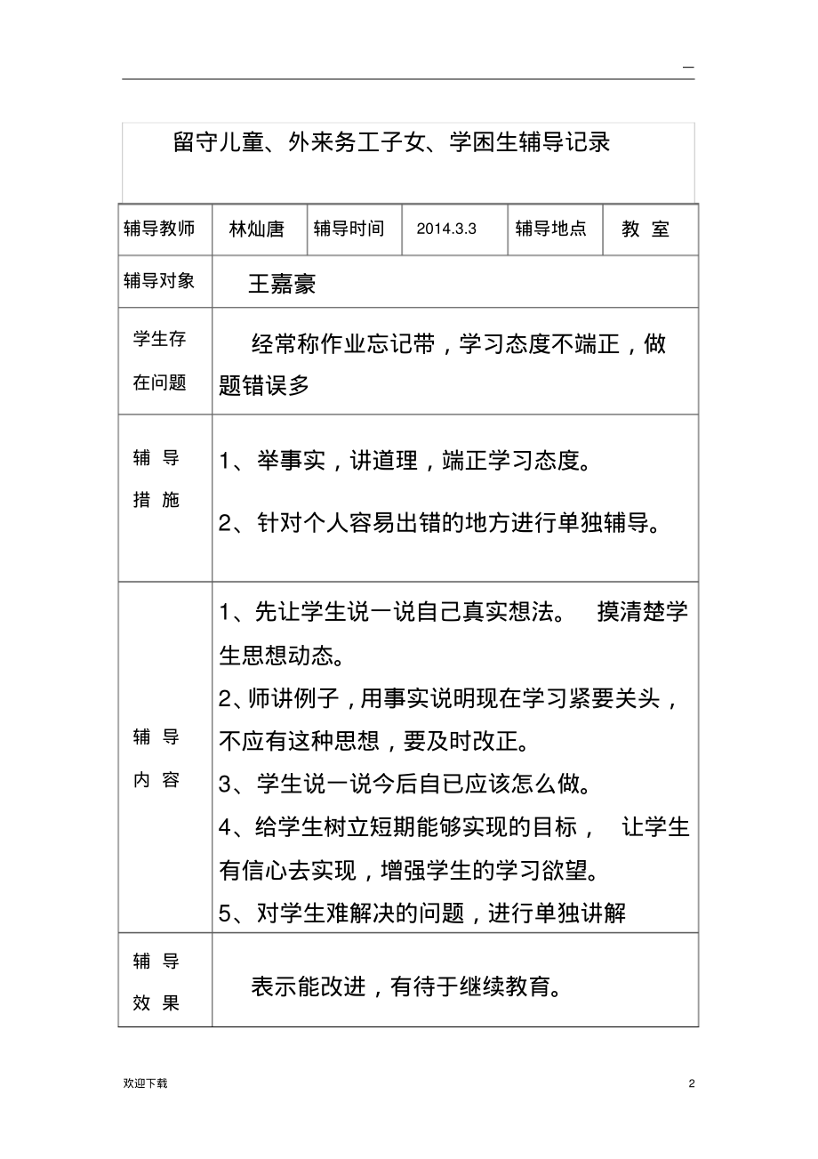 留守儿童帮扶记录.pdf_第2页