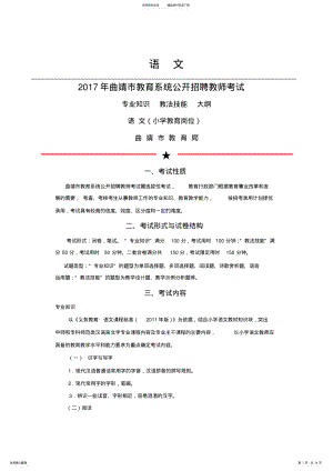 2022年曲靖教师招聘考试大纲：小学语文 .pdf