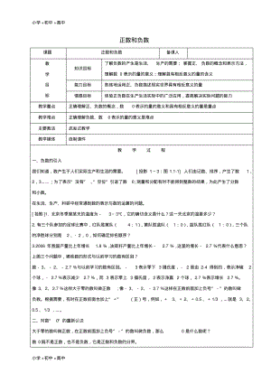 教育最新2017学年六年级数学下册7.1正数和负数教案新人教版五四制.pdf