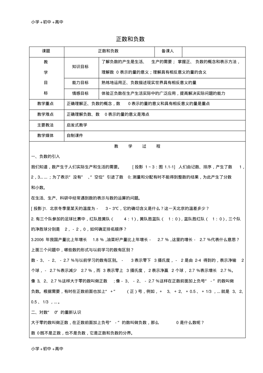 教育最新2017学年六年级数学下册7.1正数和负数教案新人教版五四制.pdf_第1页