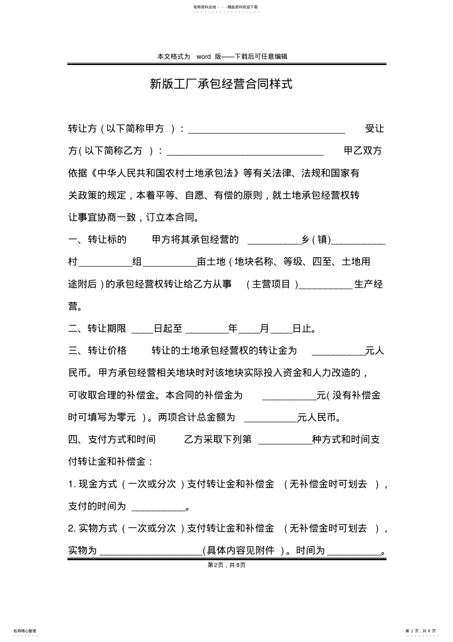 2022年新版工厂承包经营合同样式 .pdf_第2页