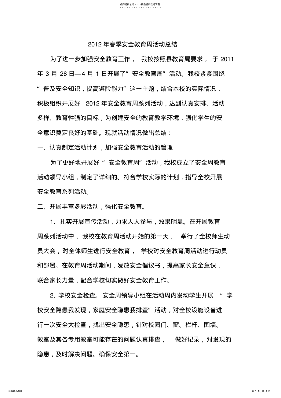 2022年春季安全教育周活动总结 .pdf_第1页