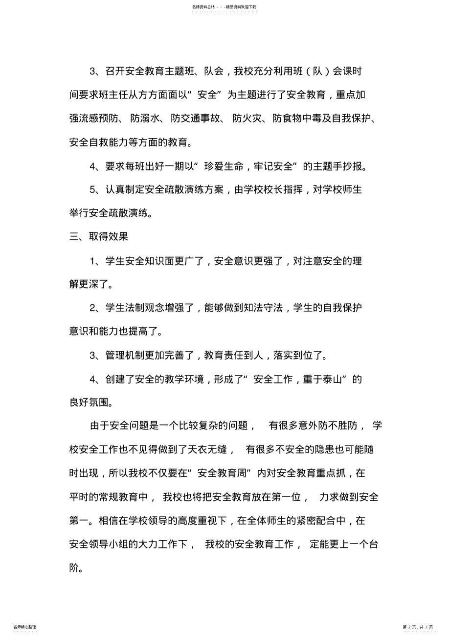 2022年春季安全教育周活动总结 .pdf_第2页