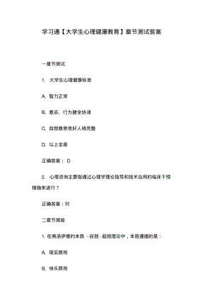 学习通【大学生心理健康教育】章节测试答案.pdf