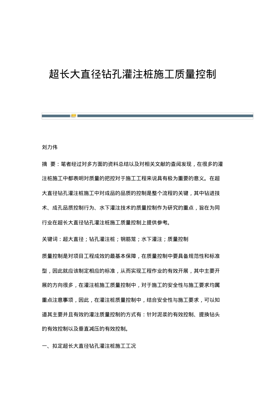 超长大直径钻孔灌注桩施工质量控制.pdf_第1页