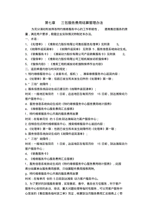 第七章三包服务费用结算管理办法.pdf