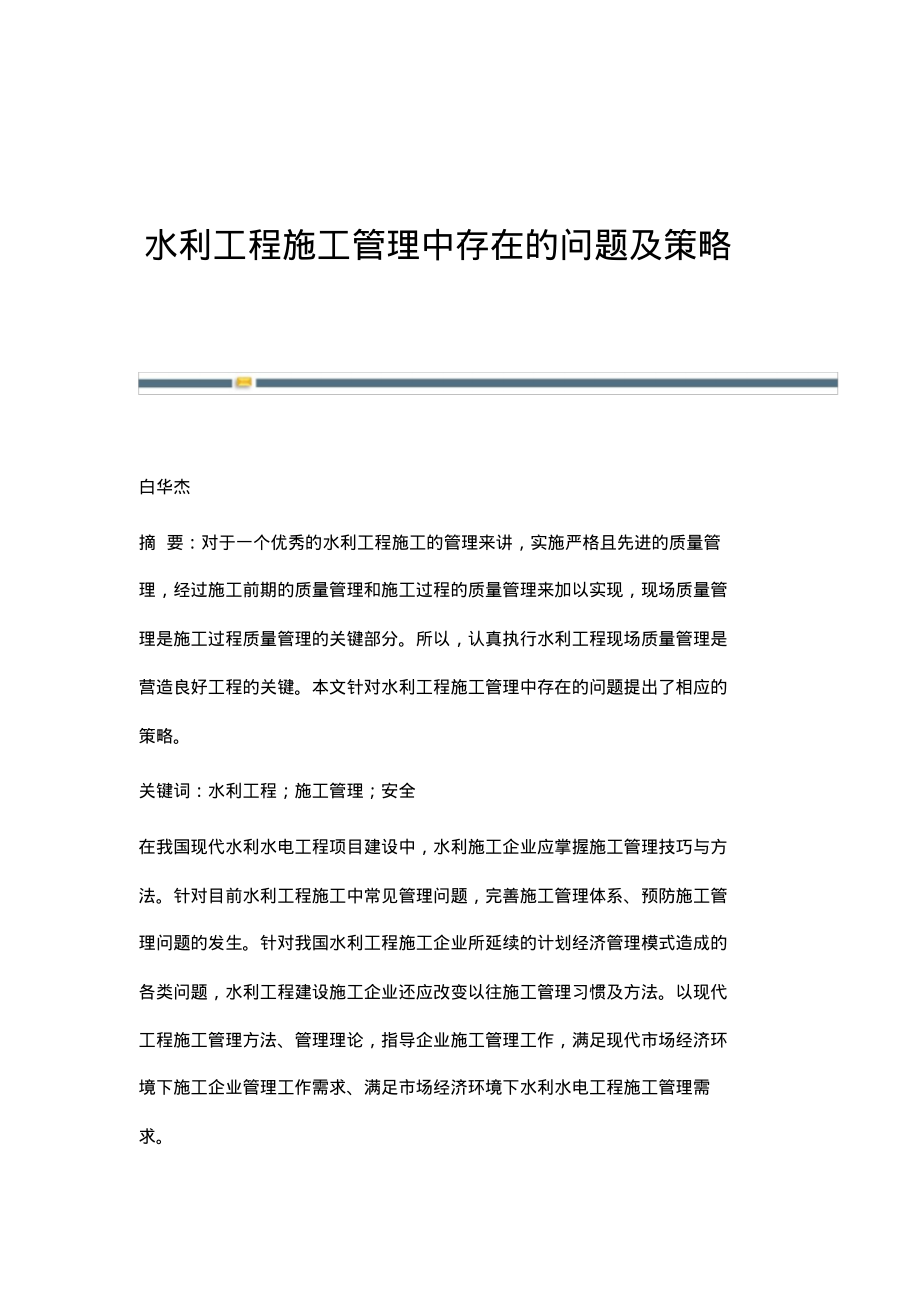 水利工程施工管理中存在的问题及策略.pdf_第1页