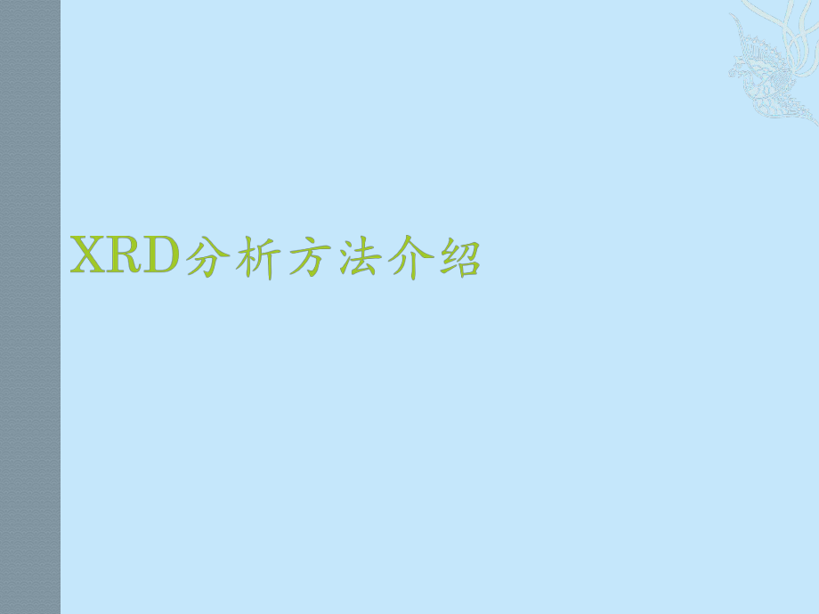 XRD分析方法介绍ppt课件.ppt_第1页