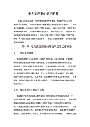 变压器的保护配置.pdf