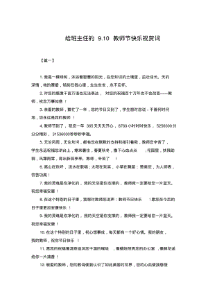 给班主任的9.10教师节快乐祝贺词.pdf