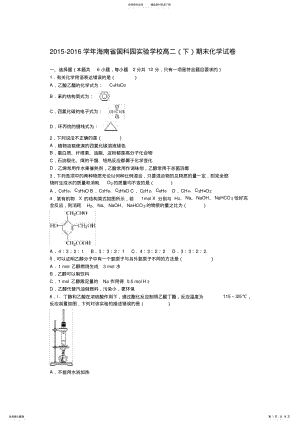 2022年2022年海南省国科园实验学校高二下期末化学试卷解析版 .pdf