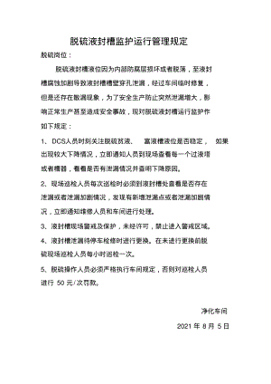 脱硫液封槽监护运行管理规定.pdf